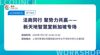 法商同行 聚势力共赢——新天地智慧堂新加坡专场