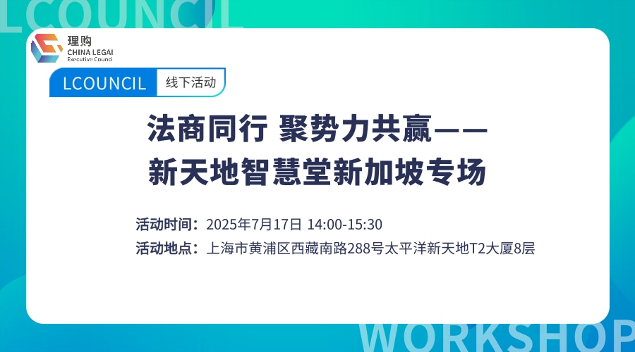 法商同行 聚势力共赢——新天地智慧堂新加坡专场