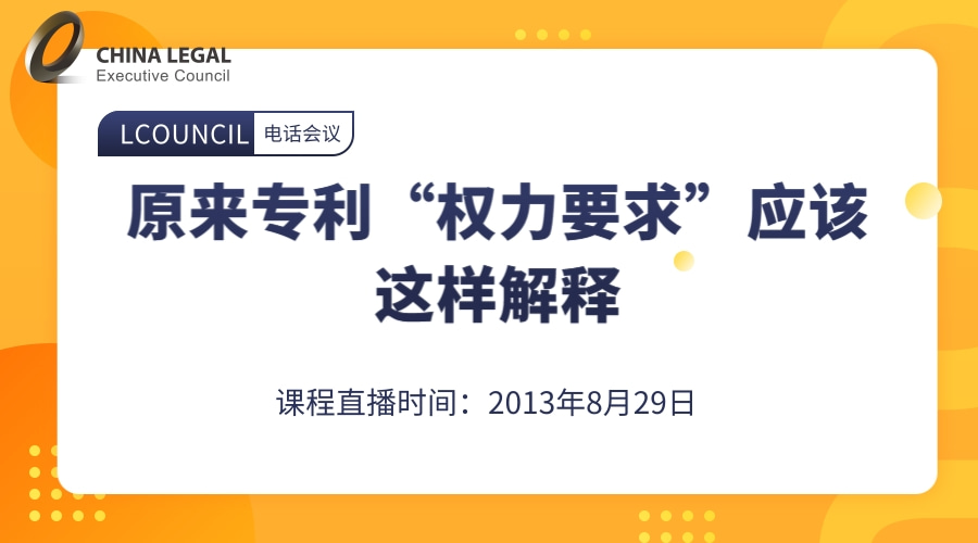 原来专利“权力要求”应该这样解释