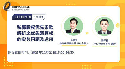 私募股权优先条款解析之优先清算权的实务问题及运用