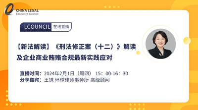 【新法解读】《刑法修正案（十二）》解读及企业商业贿赂合规最新实践应对