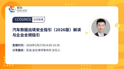 汽车数据出境安全指引（2026版）解读与企业合规指引