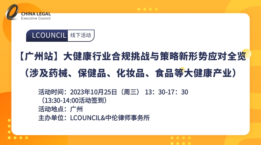 【广州站】大健康行业合规挑战与策略新形势应对全览（涉及药械、保健品、化妆品、食品等大健康产业）