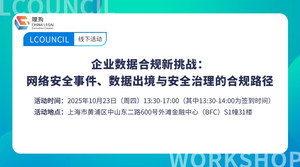 企业数据合规新挑战：网络安全事件、数据出境与安全治理的合规路径