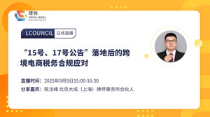 “15号、17号公告”落地后的跨境电商税务合规应对