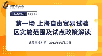 第一场 上海自由贸易试验区实施范围及试点政策解读