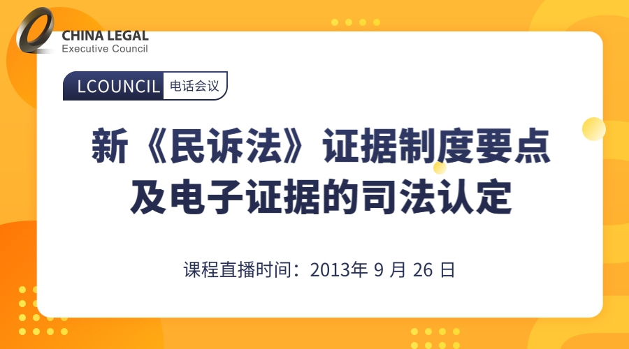 新《民诉法》证据制度要点及电子证据的司法认定