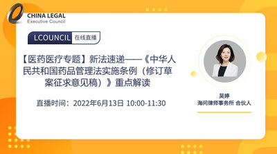 【医药医疗专题】新法速递——《中华人民共和国药品管理法实施条例（修订草案征求意见稿）》重点解读