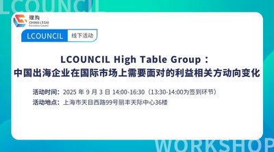 LCOUNCIL High Table Group ： 中国出海企业在国际市场上需要面对的利益相关方动向变化