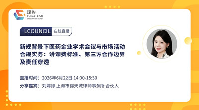 新规背景下医药企业学术会议与市场活动合规实务： 讲课费标准、第三方合作边界及责任穿透