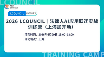 2026 LCOUNCIL｜法律人AI应用跃迁实战训练营（上海加开场）