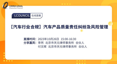 【汽车行业合规】汽车产品质量责任纠纷及风险管理