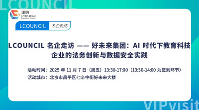 LCOUNCIL 名企走访 —— 好未来集团：AI 时代下教育科技企业的法务创新与数据安全实践
