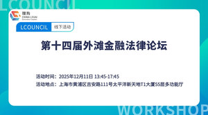 第十四届外滩金融法律论坛