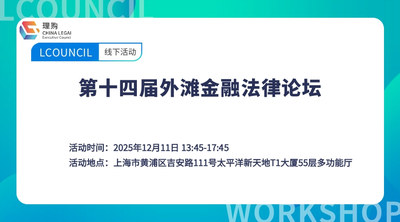 第十四届外滩金融法律论坛