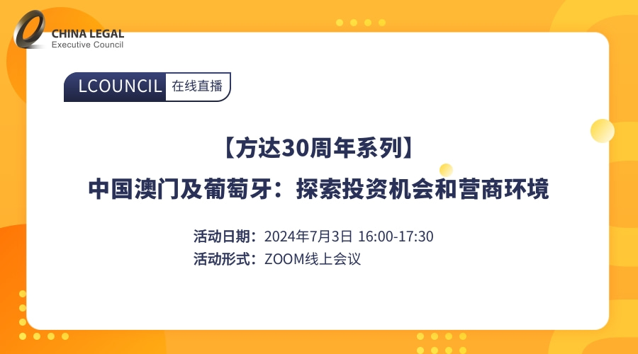 【方达30周年系列】中国澳门及葡萄牙：探索投资机会和营商环境