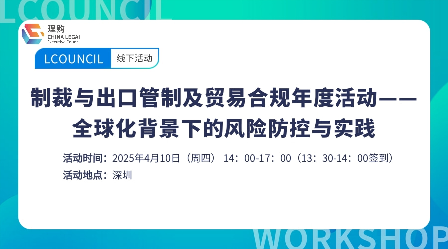 制裁与出口管制及贸易合规年度活动——全球化背景下的风险防控与实践（深圳）