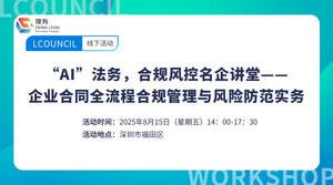 “AI”法务，合规风控名企讲堂——企业合同全流程合规管理与风险防范实务