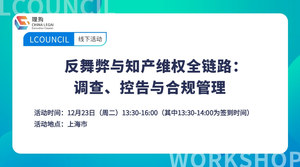 反舞弊与知产维权全链路：调查、控告与合规管理