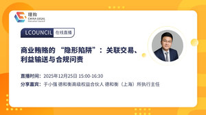 商业贿赂的 “隐形陷阱”：关联交易、利益输送与合规问责
