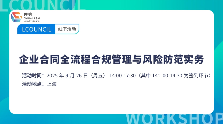 企业合同全流程合规管理与风险防范实务
