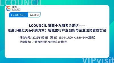 LCOUNCIL 第四十九期名企走访—— &nbsp;走进小鹏汇天&小鹏汽车：智能出行产业创新与企业法务管理实践
