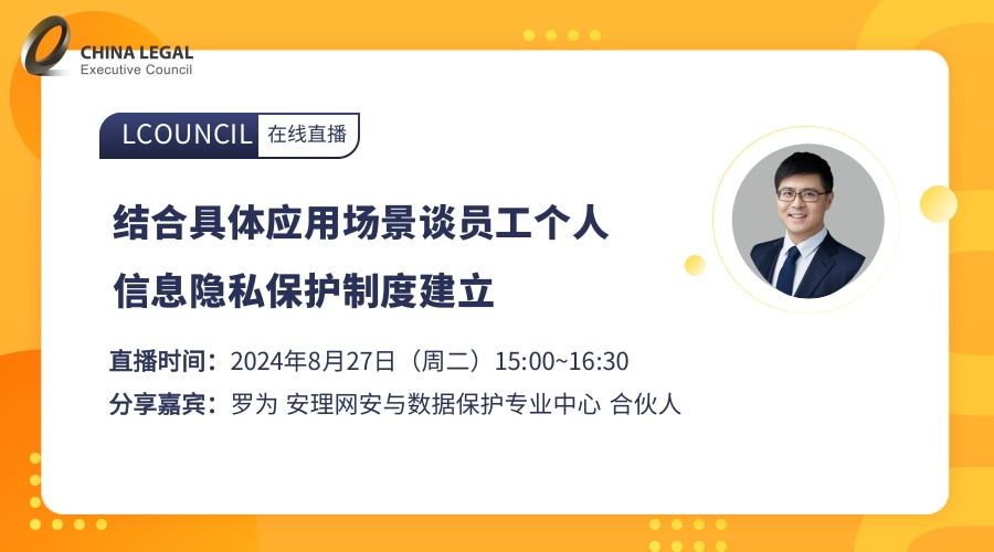结合具体应用场景谈员工个人信息隐私保护制度建立