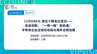 LCOUNCIL 第五十期名企走访——走进华勤：“一带一路”新机遇：半导体企业全球化布局与海外合规治理