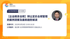 【企业税务合规】转让定价合规管理的案例洞察及最新趋势解读