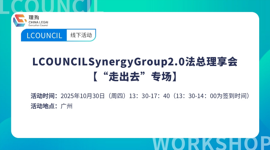 LCOUNCIL Synergy Group2.0 法总理享会 【“走出去”专场】