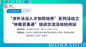 “涉外法治人才协同培养”系列活动之“仲裁百事通”培训交流活动杭州站