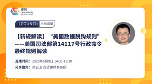 【新规解读】“美国数据脱钩规则”——美国司法部第14117号行政命令最终规则解读