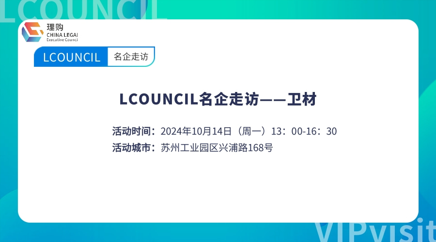 LCOUNCIL名企走访——卫材