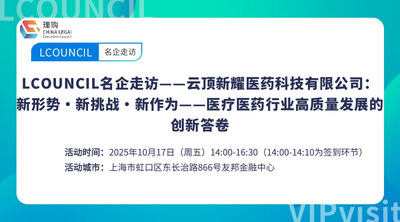 LCOUNCIL名企走访——云顶新耀医药科技有限公司：新形势・新挑战・新作为——医疗医药行业高质量发展的创新答卷