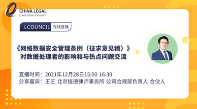 《网络数据安全管理条例（征求意见稿）》对数据处理者的影响和与热点问题交流