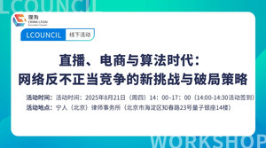 直播、电商与算法时代：网络反不正当竞争的新挑战与破局策略