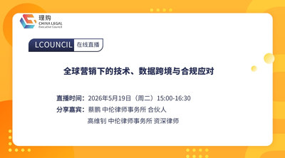 全球营销下的技术、数据跨境与合规应对