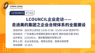 LCOUNCIL企业走访——走进美的集团之企业合规体系的全面建设