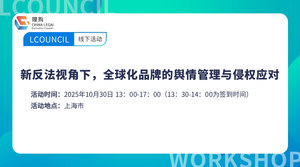 新反法视角下，全球化品牌的舆情管理与侵权应对