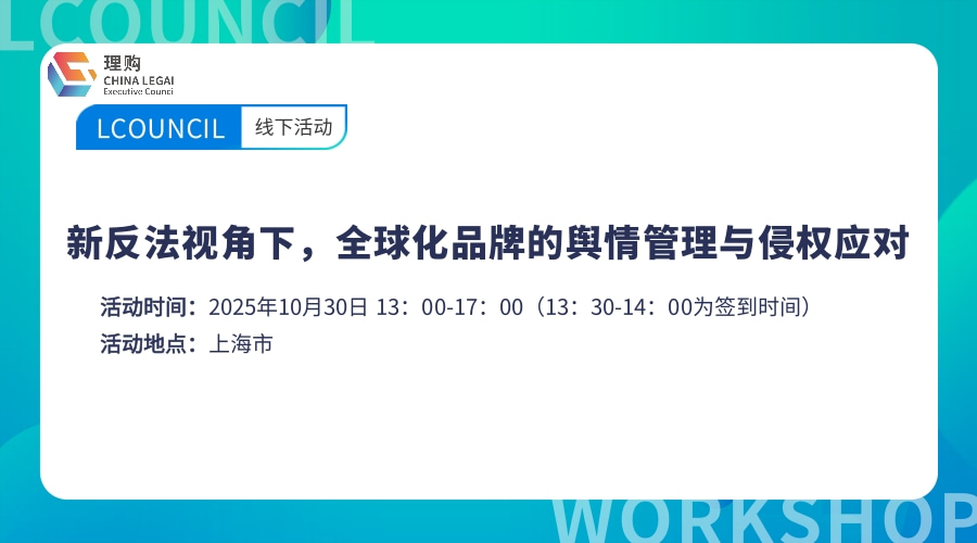 新反法视角下，全球化品牌的舆情管理与侵权应对
