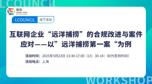 互联网企业“远洋捕捞”的合规改进与案件应对——以”远洋捕捞第一案“为例