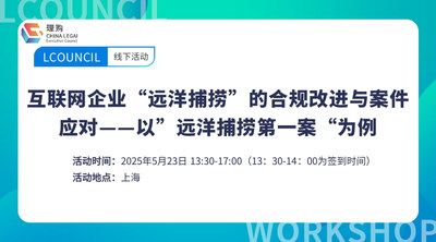 互联网企业“远洋捕捞”的合规改进与案件应对——以”远洋捕捞第一案“为例