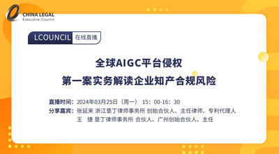 3.25 全球AIGC平台侵权第一案实务解读企业知产合规风险