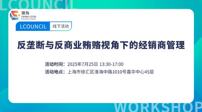反垄断与反商业贿赂视角下的经销商管理（上海站）