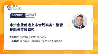 中资企业赴港上市合规实务：监管逻辑与实操路径