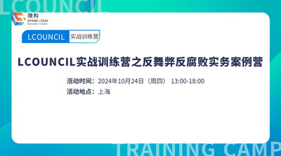LCOUNCIL实战训练营之反舞弊反腐败实务案例营