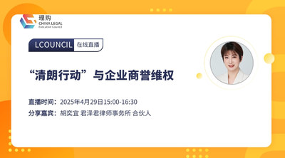 “清朗行动”与企业商誉维权