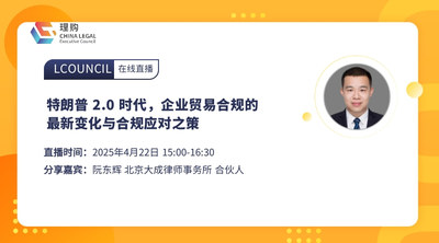 特朗普 2.0 时代，企业贸易合规的最新变化与合规应对之策