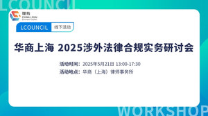 华商上海 2025涉外法律合规实务研讨会