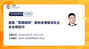 美国“数据脱钩”最新政策解读及企业合规应对